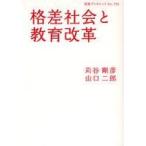 中古単行本(実用) ≪教育≫ 格差社会と教育改革