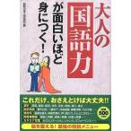 中古単行本(実用) ≪日本語≫ 大人の「国語力」が面白いほど身につく! / 話題の達人倶楽部