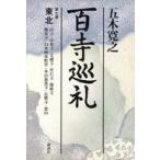 中古単行本(実用) ≪仏教≫ 百寺巡礼 第七巻東北