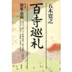 中古単行本(実用) ≪仏教≫ 百寺巡礼 5 関東・信州