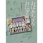 中古単行本(実用) ≪児童書≫ おばあちゃんのおにぎり / さだまさし