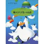 中古単行本(実用) ≪絵本≫ 風のくすくす笑いのお話 / 大塚篤子
