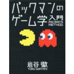 中古単行本(実用) ≪ゲーム≫ パックマンのゲーム学入門 / 岩谷徹