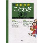 中古単行本(実用) ≪政治・経済・社会≫ 日英比較ことわざ事典 新版 / 山本忠尚