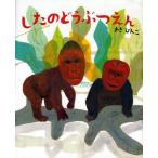 中古単行本(実用) ≪絵本≫ したのどうぶつえん