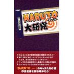 中古単行本(実用) ≪漫画・挿絵・童画≫ NARUTO大研究 / NARUTO研究会