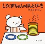 中古単行本(実用) ≪絵本≫ しろくまちゃんのほっとけーき / わかやまけん