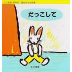 中古単行本(実用) ≪絵本≫ だっこして / にしまきかやこ