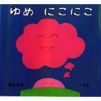 中古単行本(実用) ≪絵本≫ ゆめにこにこ / 柳原良平