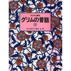 中古単行本(実用) ≪児童書≫ 子どもに語るグリムの昔話 1