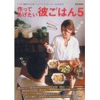 中古単行本(実用) ≪料理・グルメ≫ 作ってあげたい彼ごはん 5