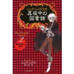 中古単行本(実用) ≪児童書≫ 血ぬられた砂浜 / ニック・シャドウ