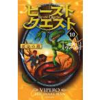 中古単行本(実用) ≪児童書≫ ビースト・クエスト 10 蛇男ヴィペロ