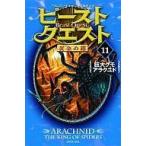 中古単行本(実用) ≪児童書≫ ビースト・クエスト 11 巨大グモアラクニド
