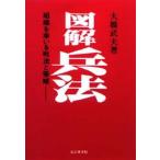 中古単行本(実用) ≪経済≫ 図解兵法