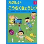 中古単行本(実用) ≪学習≫ たのしいこうさくきょうしつ 1 / 渡辺俊夫