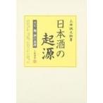 中古単行本(実用) ≪製造工業≫ 日本酒の起源-カビ・麹・酒の系譜-