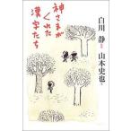 中古単行本(実用) ≪中国語≫ 神さまがくれた漢字たち