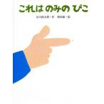中古単行本(実用) ≪絵本≫ これはのみのぴこ