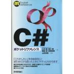 中古単行本(実用) ≪コンピュータ≫ C#ポケットリファレンス