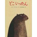 中古単行本(実用) ≪絵本≫ どこいったん
