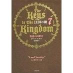 中古単行本(実用) ≪児童書≫ 復活の日曜日 王国の鍵 7 / G・ニクス