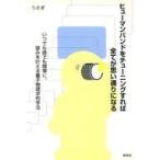 中古単行本(実用) ≪倫理学・道徳≫ ヒューマンバンドをチューニングすれば全てが思い通りになる / うさぎ