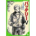 中古単行本(実用) ≪児童書≫ バッテリー 5