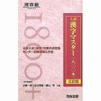 中古単行本(実用) ≪日本語≫ 入試漢字マスター1800+ 3訂版