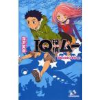 中古単行本(実用) ≪児童書≫ IQ探偵ムー 浦島太郎殺人事件 上 / 深沢美潮
