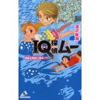 中古単行本(実用) ≪児童書≫ IQ探偵ムー 浦島太郎殺人事件 下 / 深沢美潮