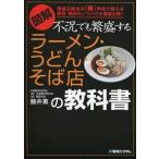 中古単行本(実用) ≪商業≫ 不況でも繁盛するラーメン・うどん・そば店