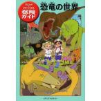 中古単行本(実用) ≪児童書≫ 恐竜の世界 / M.P.オズボーン