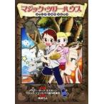 中古単行本(実用) ≪児童書≫ マジック・ツリーハウス ジュニアシネマコミック / M.P.オズボーン