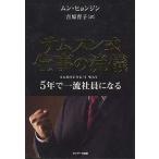 中古単行本(実用) ≪経済≫ サムスン式 仕事の流儀 / ムン・ヒョンジン