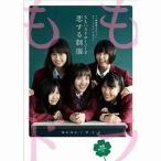 中古単行本(実用) ≪演劇≫ 付録付)ももいろクローバーZ 恋する制服