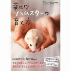 中古単行本(実用) ≪畜産業≫ 幸せなハムスターの育て方