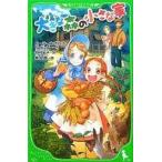 中古単行本(実用) ≪児童書≫ 大きな森の小さな家 / L.I.ワイルダー
