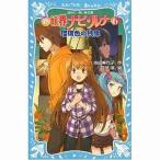 中古単行本(実用) ≪児童書≫ 新 妖界ナビ・ルナ 6 瑠璃色の残像