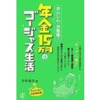 中古単行本(実用) ≪家政学・生活科学≫ 年金15万円のゴージャス生活