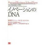 中古単行本(実用) ≪経済≫ イノベーションのDNA