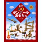 中古単行本(実用) ≪児童書≫ 動くダンボールおもちゃ