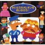 中古単行本(実用) ≪絵本≫ かいとうカメレオンをおいかけろ! / 岡本一郎