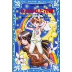 中古単行本(実用) ≪児童書≫ さらわれた花嫁-テレパシー少女「蘭」事件ノート / あさのあつこ