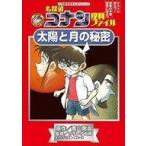中古単行本(実用) ≪学習まんが≫ 太陽と月の秘密 名探偵コナン理科ファイル