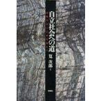 ショッピング自己啓発 中古単行本(実用) ≪宗教・哲学・自己啓発≫ 自立社会への道-収奪の五〇〇年を超えて / 筧次郎