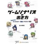 中古単行本(実用) ≪ゲーム≫ ゲームシナリオの書き方 基礎から学ぶキャラクター・構成・テキストの秘訣 / 佐々木智広
