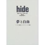 Yahoo! Yahoo!ショッピング(ヤフー ショッピング)中古単行本（実用） ≪芸能・タレント≫ hide 夢と自由 / ニッポン放送オールナイトニッポン