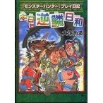 中古単行本(実用) ≪ゲーム≫ 本日も逆鱗日和『モンスターハンター』プレイ日記  / 大塚角満