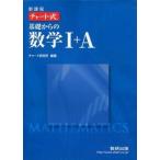 Yahoo! Yahoo!ショッピング(ヤフー ショッピング)中古単行本（実用） ≪数学≫ 付録付）新課程 チャート式基礎からの数学1+A